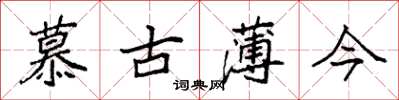 袁强慕古薄今楷书怎么写