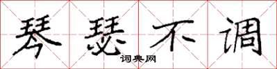 袁强琴瑟不调楷书怎么写