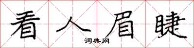 袁强看人眉睫楷书怎么写