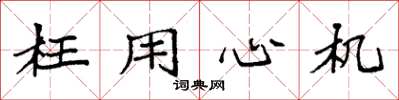 袁强枉用心机楷书怎么写