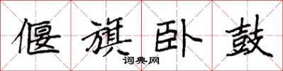 袁强偃旗卧鼓楷书怎么写