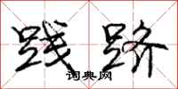庞中华践跻行书怎么写