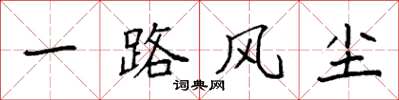 袁强一路风尘楷书怎么写