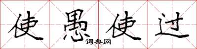 袁强使愚使过楷书怎么写