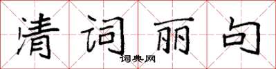 袁强清词丽句楷书怎么写