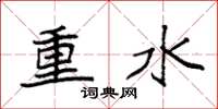 袁强重水楷书怎么写