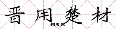 袁强晋用楚材楷书怎么写