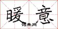 袁强暖意楷书怎么写