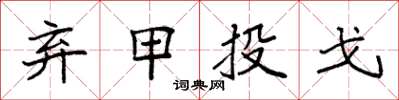 袁强弃甲投戈楷书怎么写