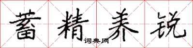 袁强蓄精养锐楷书怎么写