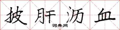 袁强披肝沥血楷书怎么写