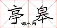 袁强亭皋楷书怎么写