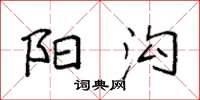 袁强阳沟楷书怎么写