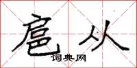 袁强扈从楷书怎么写