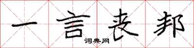 袁强一言丧邦楷书怎么写