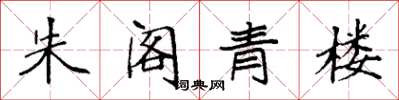 袁强朱阁青楼楷书怎么写