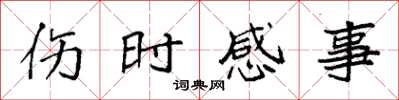 袁强伤时感事楷书怎么写