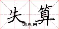 袁强失算楷书怎么写