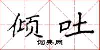 袁强倾吐楷书怎么写