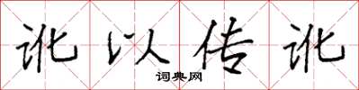 袁强讹以传讹楷书怎么写