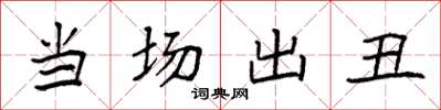 袁强当场出丑楷书怎么写