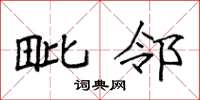 袁强毗邻楷书怎么写