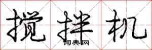 庞中华搅拌机行书怎么写