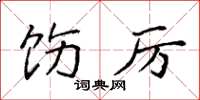 袁强饬厉楷书怎么写