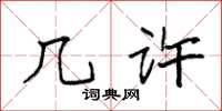 袁强几许楷书怎么写