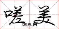 庞中华嗟美行书怎么写