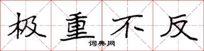 袁强极重不反楷书怎么写