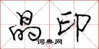庞中华晶印行书怎么写