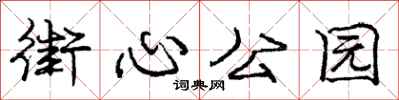 庞中华街心公园行书怎么写