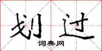 袁强划过楷书怎么写
