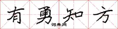 袁强有勇知方楷书怎么写
