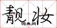 庞中华靓妆行书怎么写