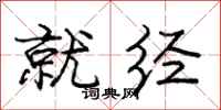 庞中华就经行书怎么写