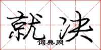 庞中华就决行书怎么写