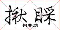 庞中华揪睬行书怎么写