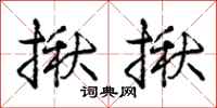 庞中华揪揪行书怎么写