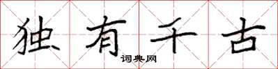 袁强独有千古楷书怎么写