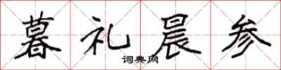 袁强暮礼晨参楷书怎么写