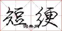 庞中华短绠行书怎么写