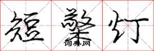 庞中华短檠灯行书怎么写