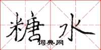 侯登峰糖水楷书怎么写