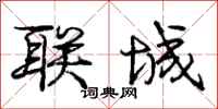 庞中华联城行书怎么写