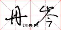 王冬龄丹岑草书怎么写
