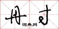 王冬龄丹寸草书怎么写