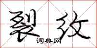 庞中华裂纹行书怎么写