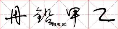 王冬龄丹铅甲乙草书怎么写